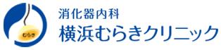 消化器内科　横浜むらきクリニック